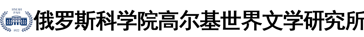 俄罗斯科学院高尔基世界文学研究所logo
